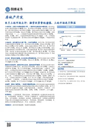 房地产开发-8月土地市场点评：融资收紧拿地谨慎，土地市场连月降温