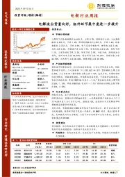 电新行业周报：电解液出货量向好，组件环节集中度进一步提升