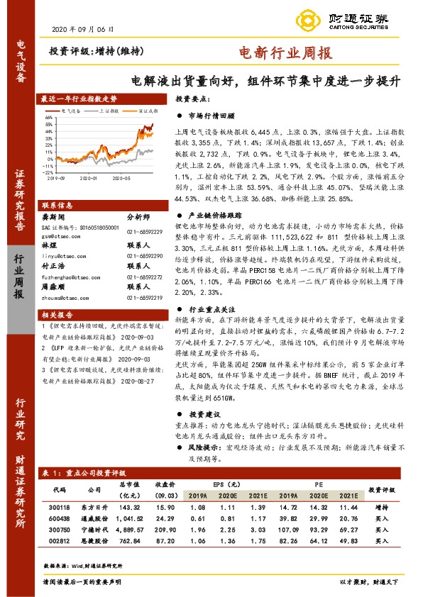 电新行业周报：电解液出货量向好，组件环节集中度进一步提升