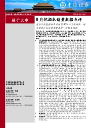 8月挖掘机销量数据点评：淡季不淡挖掘机8月继续50%以上高增长，地方债发行加速有望带来新一轮销售热潮