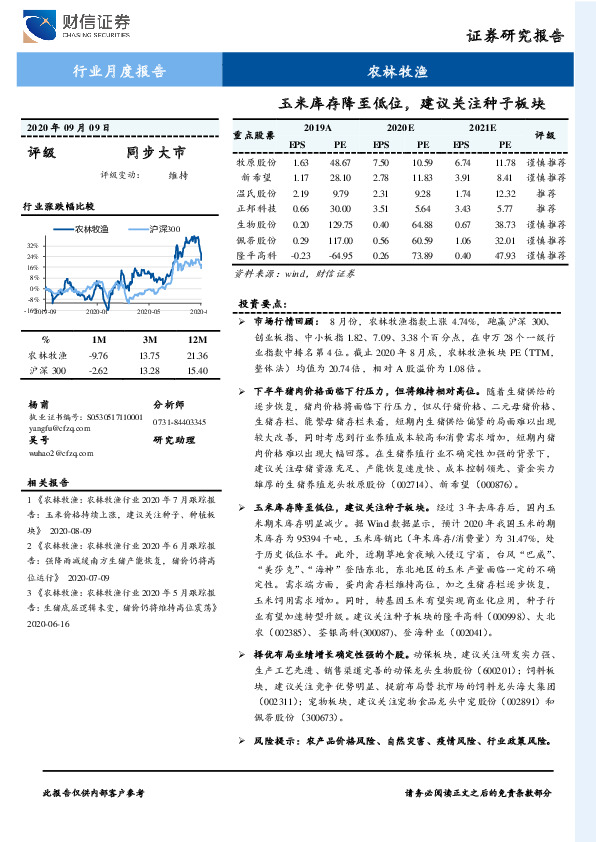 农林牧渔行业月度报告：玉米库存降至低位，建议关注种子板块