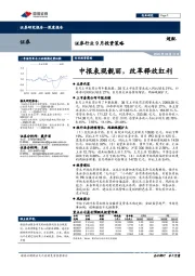 证券行业9月投资策略：中报表现靓丽，改革释放红利