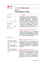 2019年中国外骨骼机器人行业概览