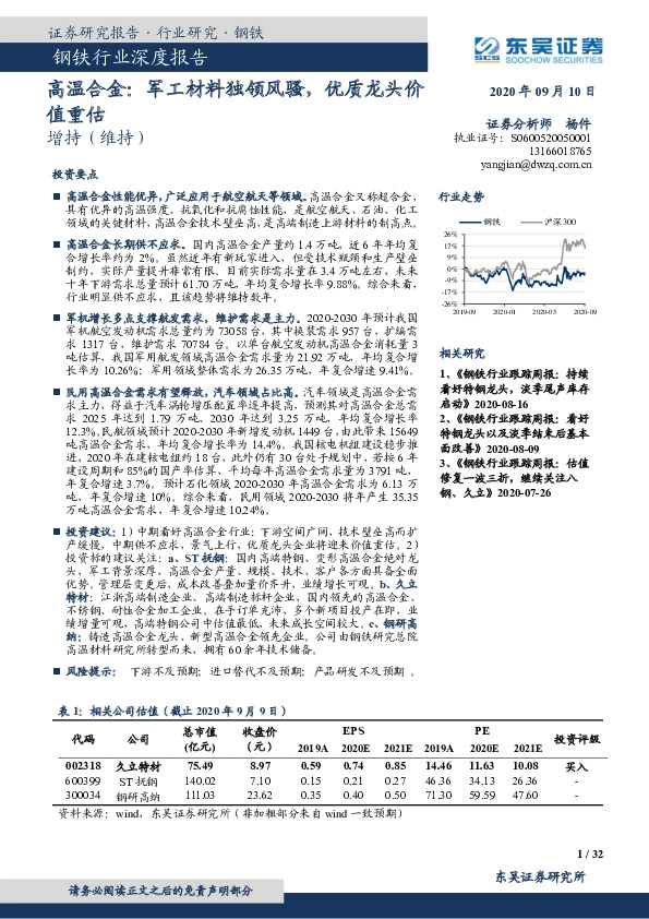 钢铁行业深度报告：高温合金：军工材料独领风骚，优质龙头价值重估