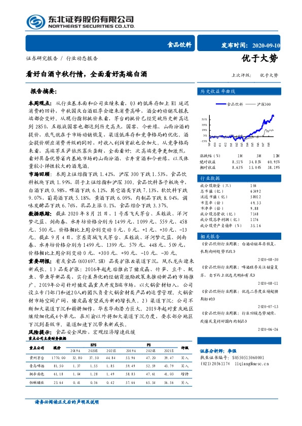 食品饮料行业动态报告：看好白酒中秋行情，全面看好高端白酒