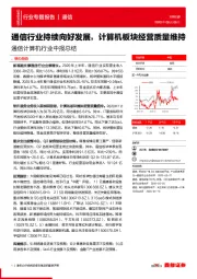 通信计算机行业中报总结：通信行业持续向好发展，计算机板块经营质量维持