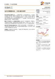 石油化工行业研究周报:油价回调姗姗来迟,大炼化重申推荐
