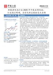 新能源电池行业2020年中报业绩综述：行业拐点明确，全球化供应提振龙头业绩