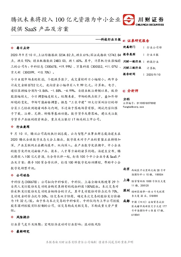 科技行业日报：腾讯未来将投入100亿元资源为中小企业提供SaaS产品及方案