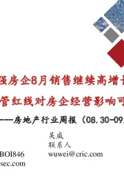 房地产行业周报：百强房企8月销售继续高增长，监管红线对房企经营影响可控