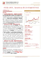 计算机行业:非零基式增长,Salesforce奠定全球SaaS标杆地位