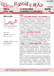传媒行业2020年行业中报总结：线上消费持续高景气，线下文娱板块回暖进行时