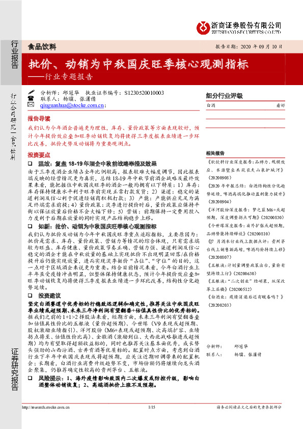 食品饮料行业专题报告：批价、动销为中秋国庆旺季核心观测指标