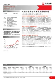 双循环格局对医药行业发展的影响：双循环格局下的医药发展新机遇