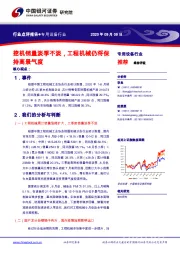 专用设备行业：挖机销量淡季不淡，工程机械仍将保持高景气度