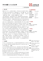 电子行业日报：华为鸿蒙2.0正式发布