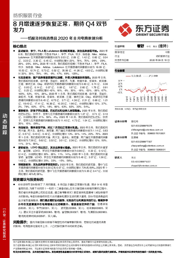 纺服及时尚消费品2020年8月电商数据分析：8月增速逐步恢复正常，期待Q4双节发力