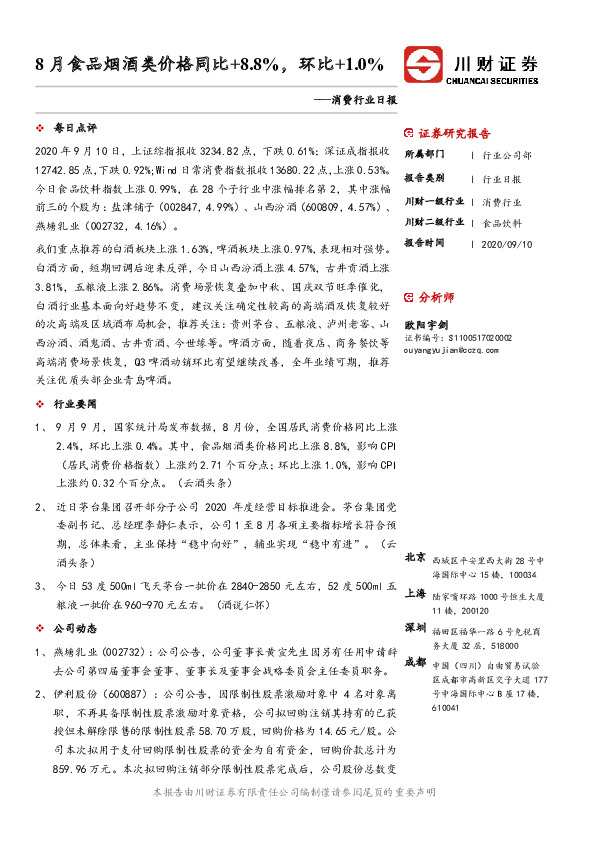 消费行业日报：8月食品烟酒类价格同比+8.8%，环比+1.0%