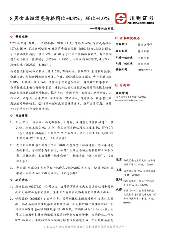 消费行业日报：8月食品烟酒类价格同比+8.8%，环比+1.0%