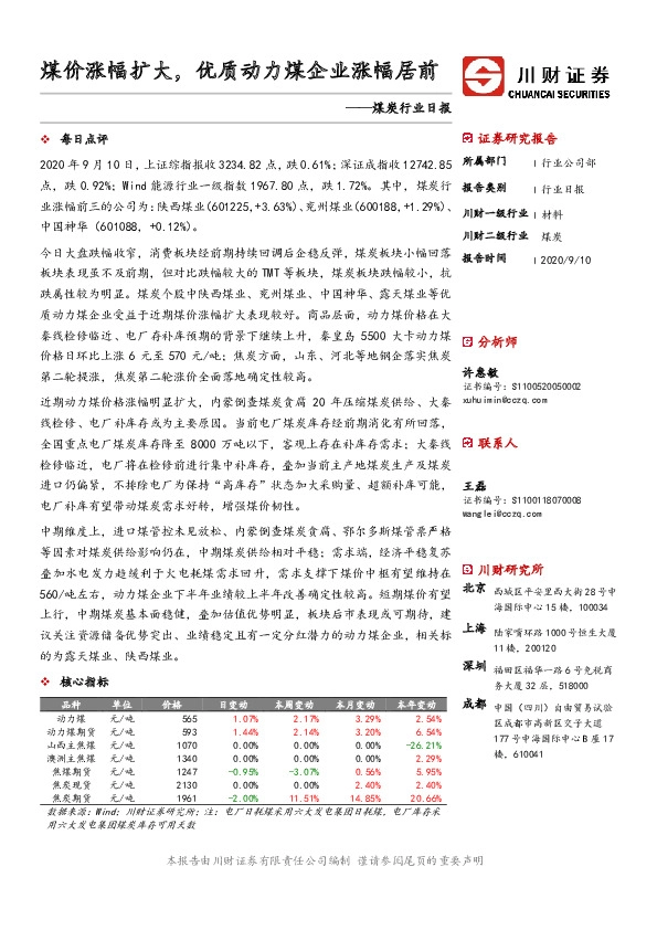 煤炭行业日报：煤价涨幅扩大，优质动力煤企业涨幅居前