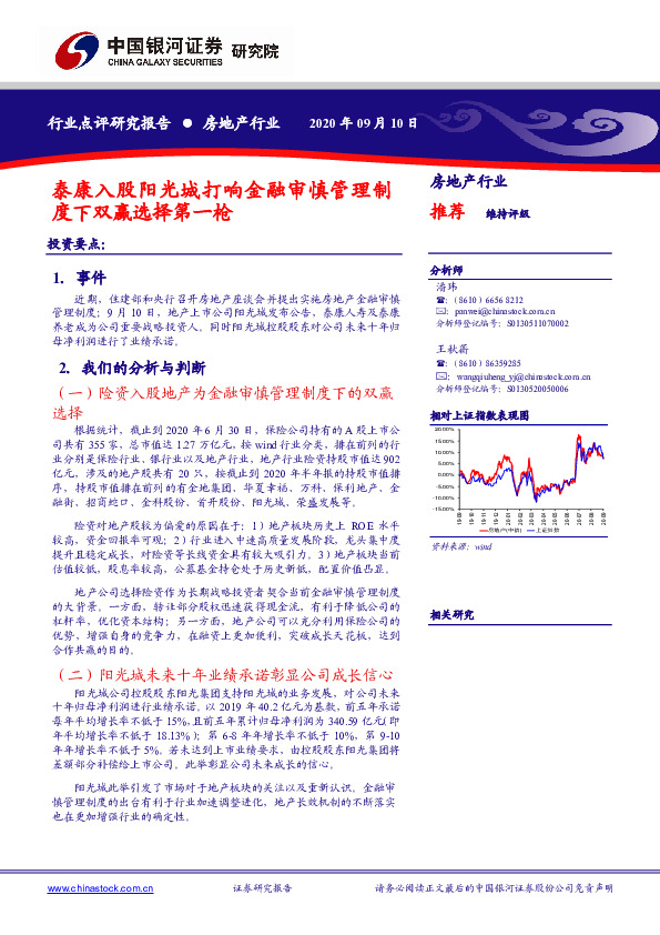 房地产行业：泰康入股阳光城打响金融审慎管理制度下双赢选择第一枪