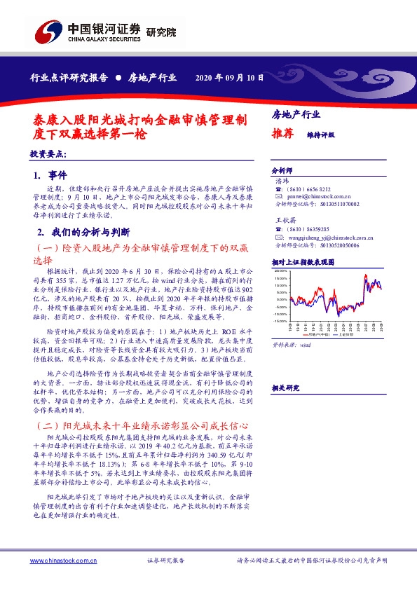房地产行业：泰康入股阳光城打响金融审慎管理制度下双赢选择第一枪