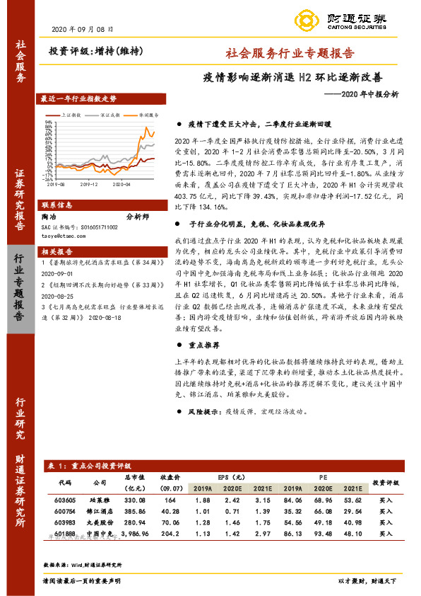 社会服务行业专题报告-2020年中报分析：疫情影响逐渐消退 H2环比逐渐改善
