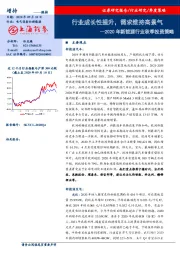 2020年新能源行业秋季投资策略：行业成长性提升，需求维持高景气