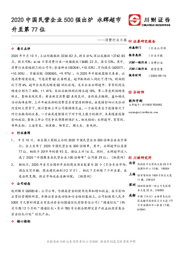 消费行业日报：2020中国民营企业500强出炉 永辉超市升至第77位