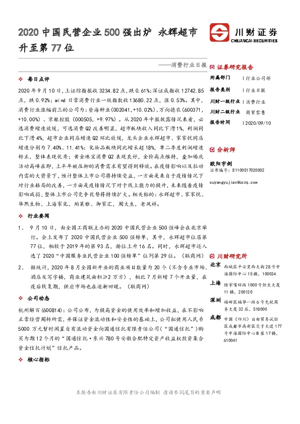 消费行业日报：2020中国民营企业500强出炉 永辉超市升至第77位