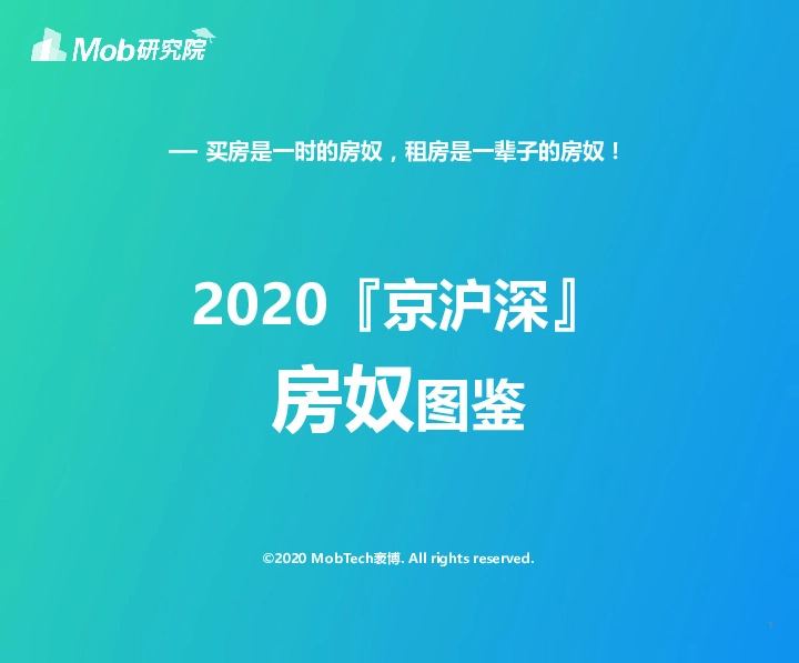 房地产行业：2020京沪深房奴图鉴：买房是一时的房奴，租房是一辈子的房奴
