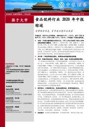 食品饮料行业2020年中报综述：消费场景恢复，2季度业绩环比改善