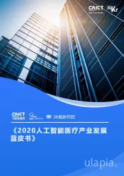 《2020人工智能医疗产业发展蓝皮书》