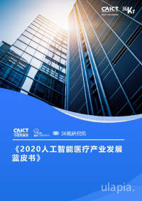 《2020人工智能医疗产业发展蓝皮书》
