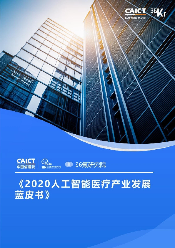 《2020人工智能医疗产业发展蓝皮书》