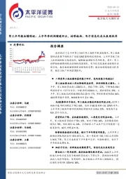 军工半年报业绩综述：上半年净利润增速回正，材料板块、电子信息化龙头表现优异