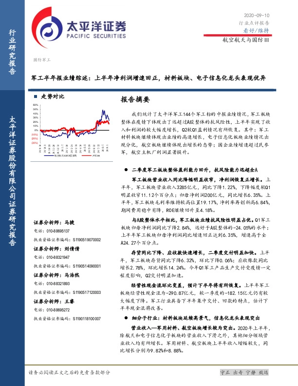 军工半年报业绩综述：上半年净利润增速回正，材料板块、电子信息化龙头表现优异