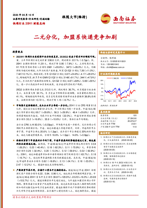 快递行业20H1财报总结：二元分化，加盟系快递竞争加剧