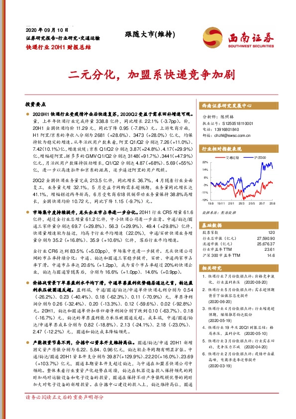 快递行业20H1财报总结：二元分化，加盟系快递竞争加剧