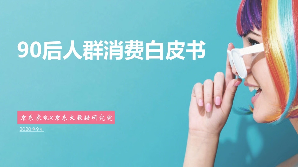 消费行业：90后人群消费白皮书