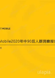 互联网行业：2020年中90后人群洞察报告