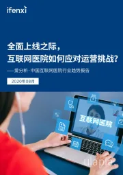 中国互联网医院行业趋势报告：全面上线之际，互联网医院如何应对运营挑战？