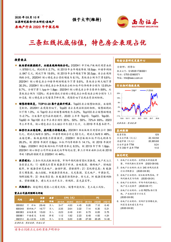 房地产行业2020年中报总结：三条红线托底估值，特色房企表现占优
