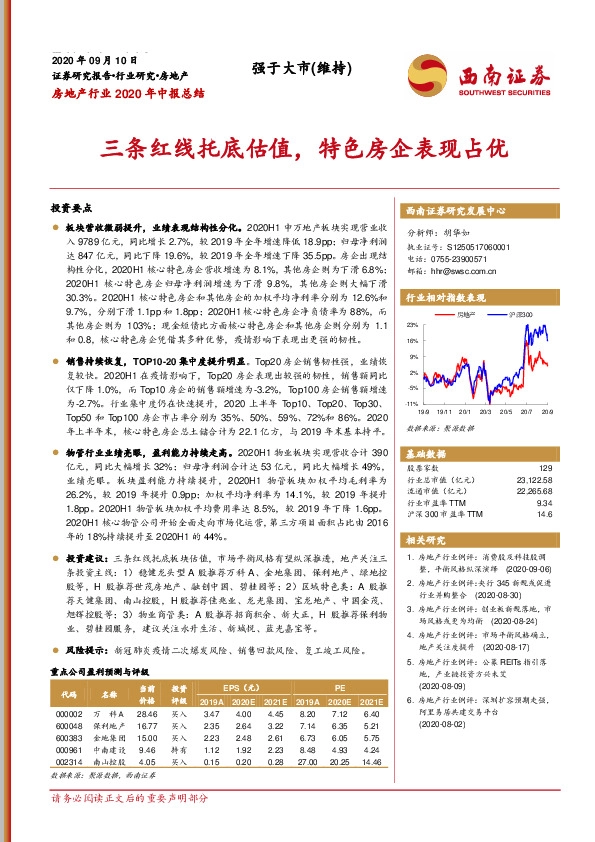 房地产行业2020年中报总结：三条红线托底估值，特色房企表现占优