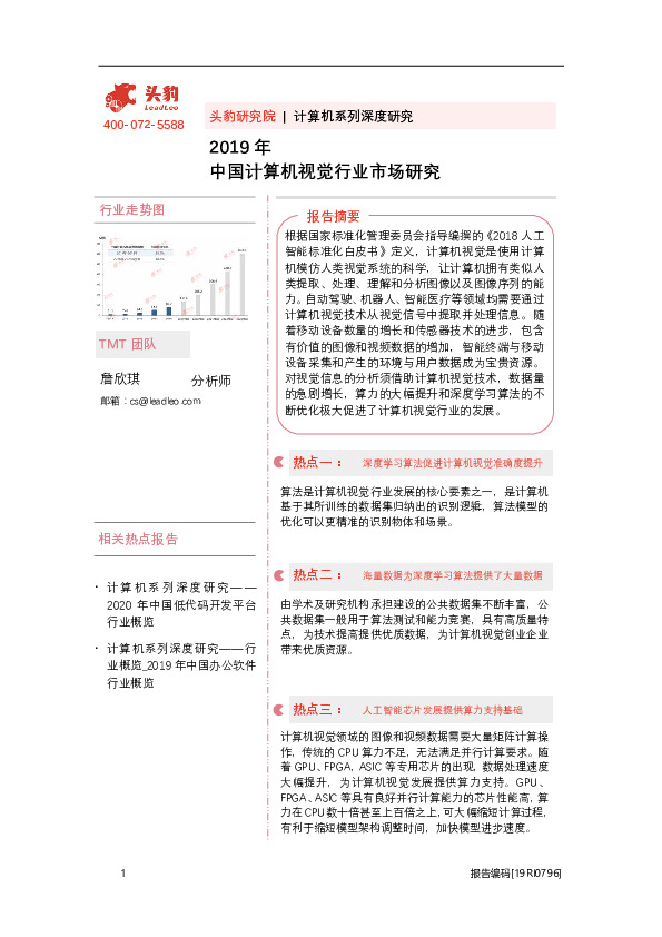 2019年中国计算机视觉行业市场研究