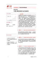 2019年中国计算机视觉行业市场研究