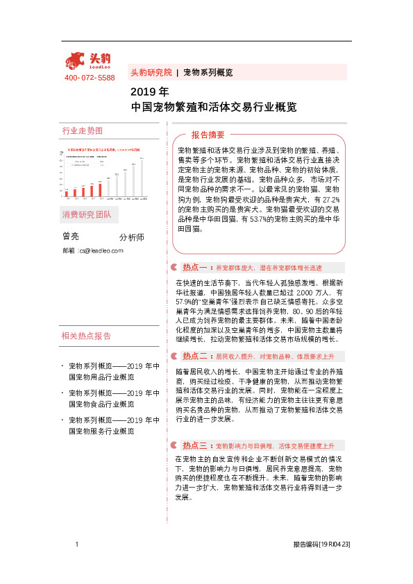 2019年中国宠物繁殖和活体交易行业概览