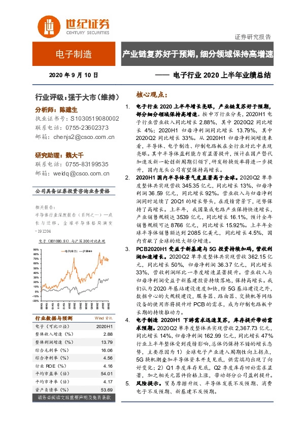 电子行业2020上半年业绩总结：产业链复苏好于预期，细分领域保持高增速