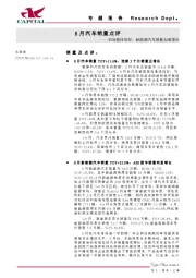 8月汽车销量点评：市场整体向好，新能源汽车销量加速增长