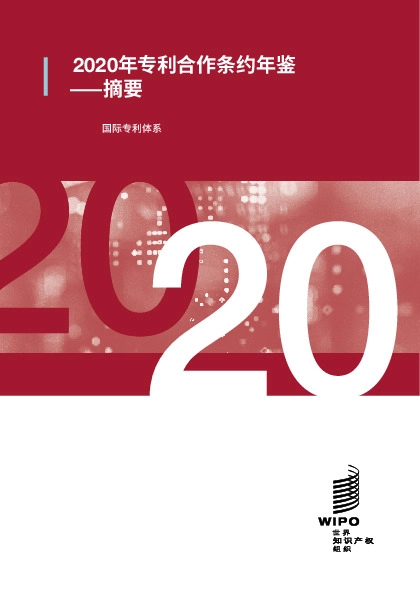 文化行业：2020年专利合作条约年鉴
